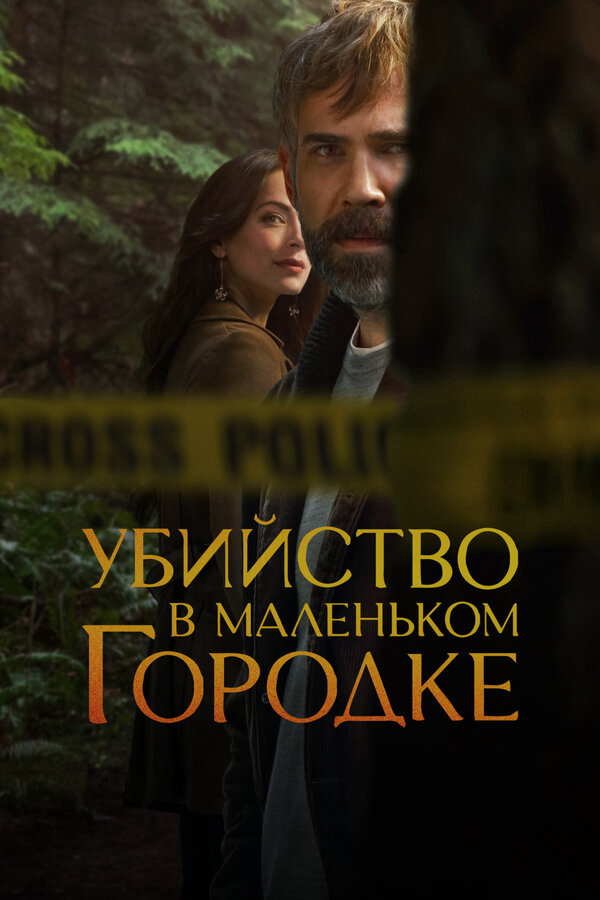 Смотреть Убийство в маленьком городке 2 сезон онлайн бесплатно в HD качестве на русском языке
